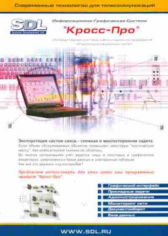 Буклет SDLИнформационно-графическая система Кросс-Про, 55-1055, Баград.рф